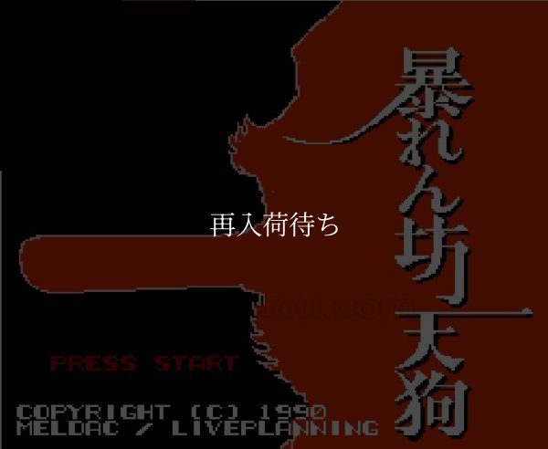 ファミコン名作 暴れん坊天狗