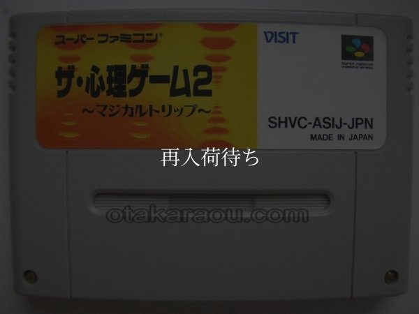 スーパーファミコンソフト  ザ・心理ゲーム2
