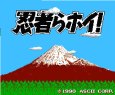 名作ファミコンソフト 忍者らホイ!