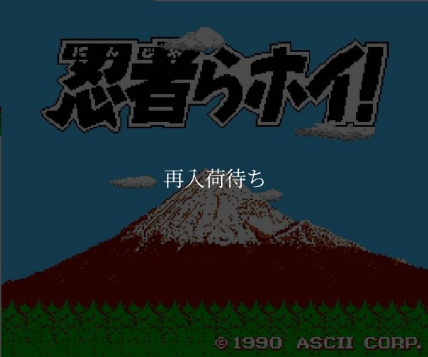 忍者らホイ! ファミコンソフト / 起動確認済み プレイ画面 / Ninjara Hoi Famicom Game Gameplay Screenshot