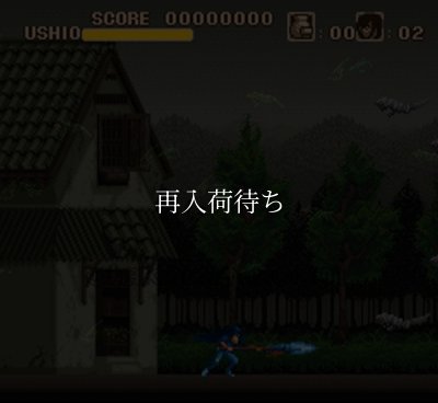 うしおととら スーパーファミコンソフト / 起動確認済み プレイ画面 / うしおととら Super Famicom Game Gameplay Screenshot