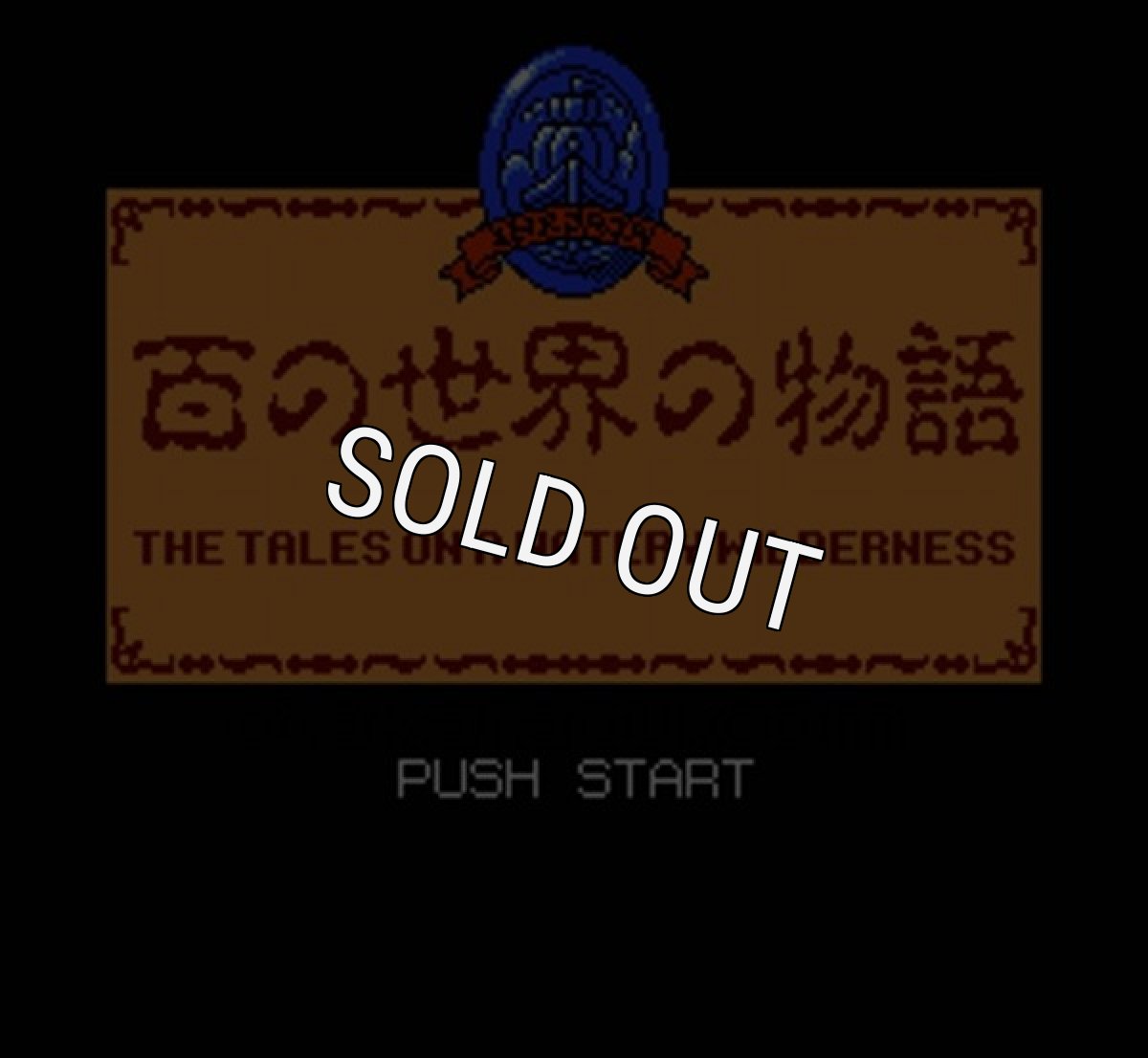 ファミコンソフト画像 百の世界の物語