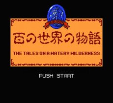 ファミコンソフト画像 百の世界の物語