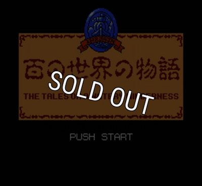 百の世界の物語、ファミコン ソフト カセット 百の世界の物語、ファミコン ソフト カセット Amazon | 百の世界の物語 |