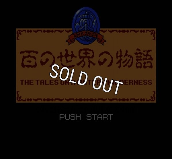 ファミコンソフト画像 百の世界の物語