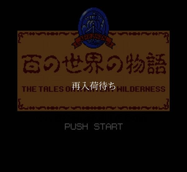 百の世界の物語 ファミコンソフト / 起動確認済み プレイ画面 / Hyaku no Sekai no Monogatari Famicom Game Gameplay Screenshot