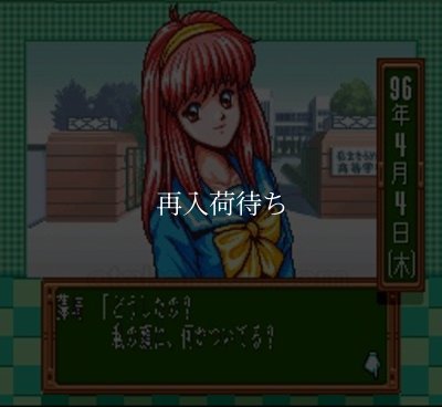 ときめきメモリアル 伝説の樹の下で スーパーファミコンソフト / 起動確認済み プレイ画面 / Tokimeki Memorial Super Famicom Game Gameplay Screenshot