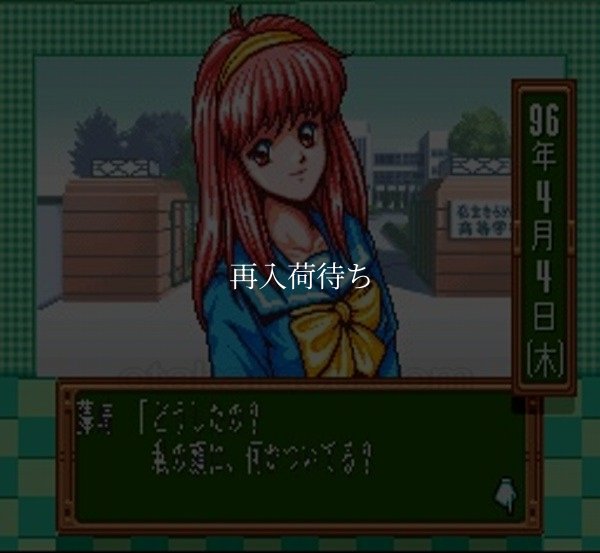 ときめきメモリアル 伝説の樹の下で スーパーファミコンソフト / 起動確認済み プレイ画面 / Tokimeki Memorial Super Famicom Game Gameplay Screenshot