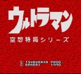 スーパーファミコンソフト ウルトラマン