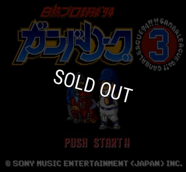 SFC名作 白熱プロ野球’94ガンバリーグ3