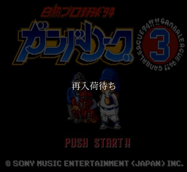 白熱プロ野球’94ガンバリーグ3 スーパーファミコンソフト / 起動確認済み プレイ画面 / 白熱プロ野球’94ガンバリーグ Super Famicom Game Gameplay Screenshot
