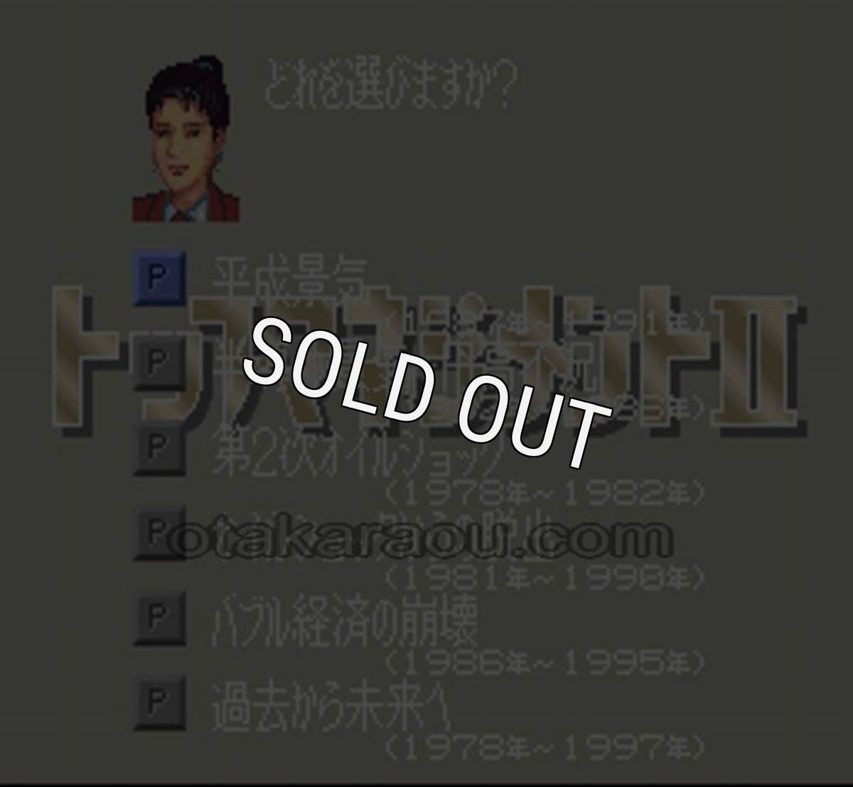 スーファミ名作 トップマネジメントII