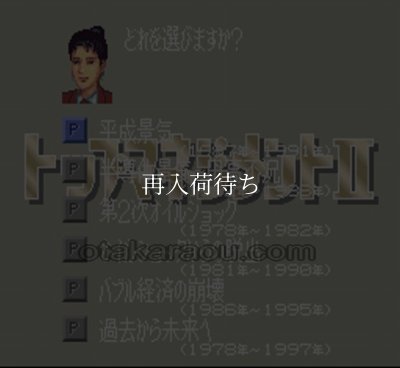 スーファミ名作 トップマネジメントII