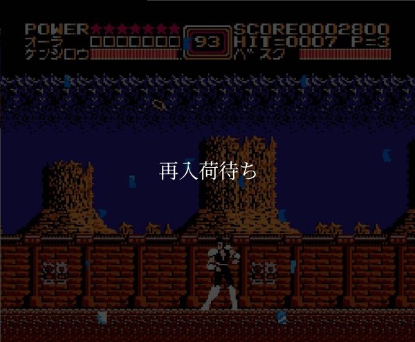 北斗の拳2 ファミコンソフト / 起動確認済み プレイ画面 / Fist of the North Star 2 Famicom Game Gameplay Screenshot