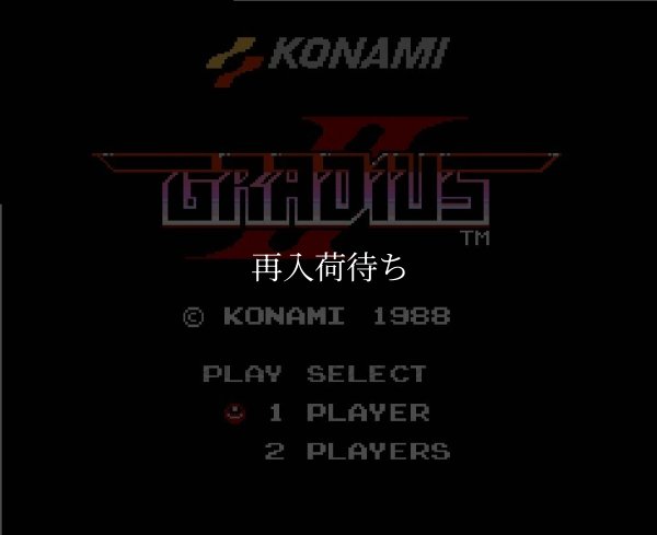 グラディウス2 ファミコンソフト / 起動確認済み プレイ画面 / Gradius II (Vulcan Venture) Famicom Game Gameplay Screenshot