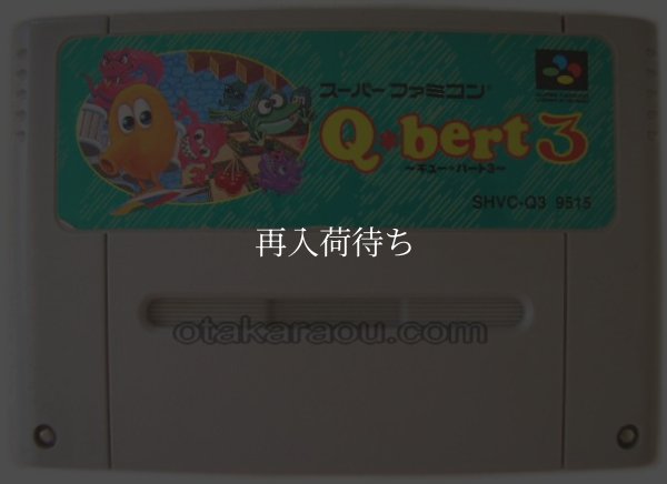 キュー・バート3 スーパーファミコンソフト / 端子清掃済み 動作確認済み / キュー・バート Super Famicom Game Tested & Working