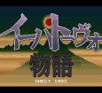 スーパーファミコンソフト イーハトーヴォ物語