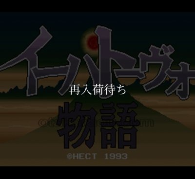 イーハトーヴォ物語 スーパーファミコンソフト / 起動確認済み プレイ画面 / イーハトーヴォ物語 Super Famicom Game Gameplay Screenshot