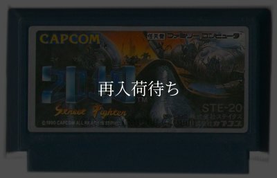 2010 ファミコンソフト / 端子清掃済み 動作確認済み / Street Fighter 2010 Famicom Game Tested & Working