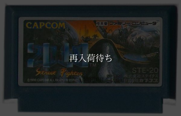 2010 ファミコンソフト / 端子清掃済み 動作確認済み / Street Fighter 2010 Famicom Game Tested & Working