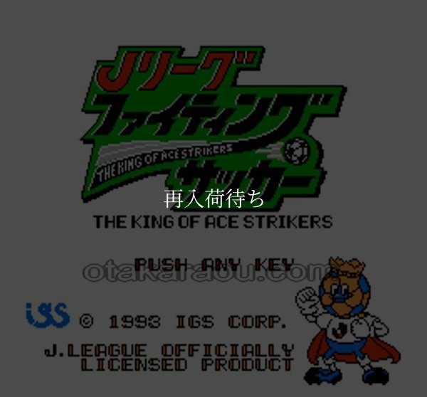ファミコン 名作 Jリーグ ファイティングサッカー