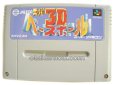 スーパーファミコンソフト  スーパー3Dベースボール
