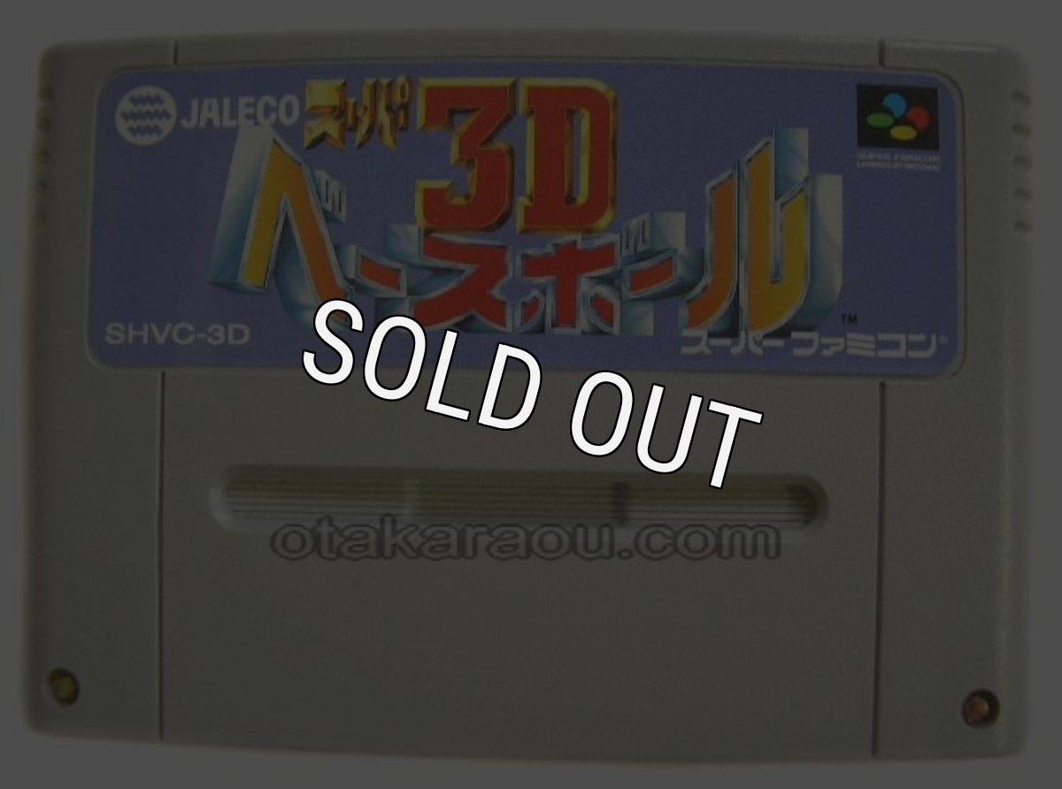 スーパーファミコンソフト  スーパー3Dベースボール