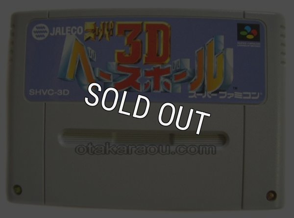 スーパーファミコンソフト  スーパー3Dベースボール