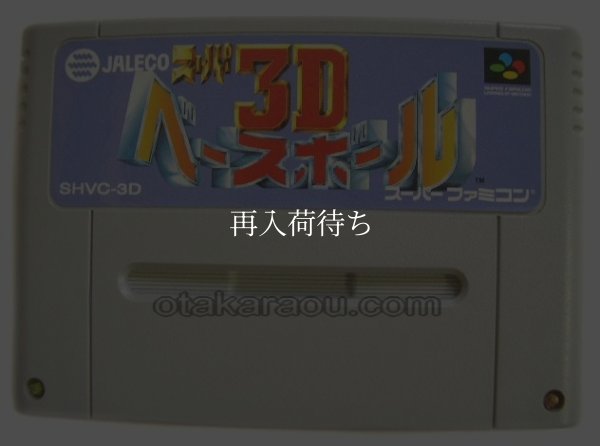 スーパーファミコンソフト  スーパー3Dベースボール