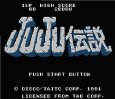 ファミコン 名作 JuJu伝説(ジュジュ伝説)