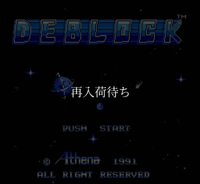 デ・ブロック ファミコンソフト / 起動確認済み プレイ画面 / De-Block Famicom Game Gameplay Screenshot
