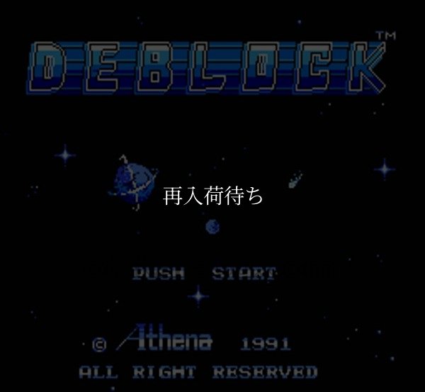 ファミコンソフト 名作 デ・ブロック