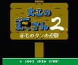 ファミコンソフト 名作 大工の源さん2〜赤毛のダンの逆襲〜