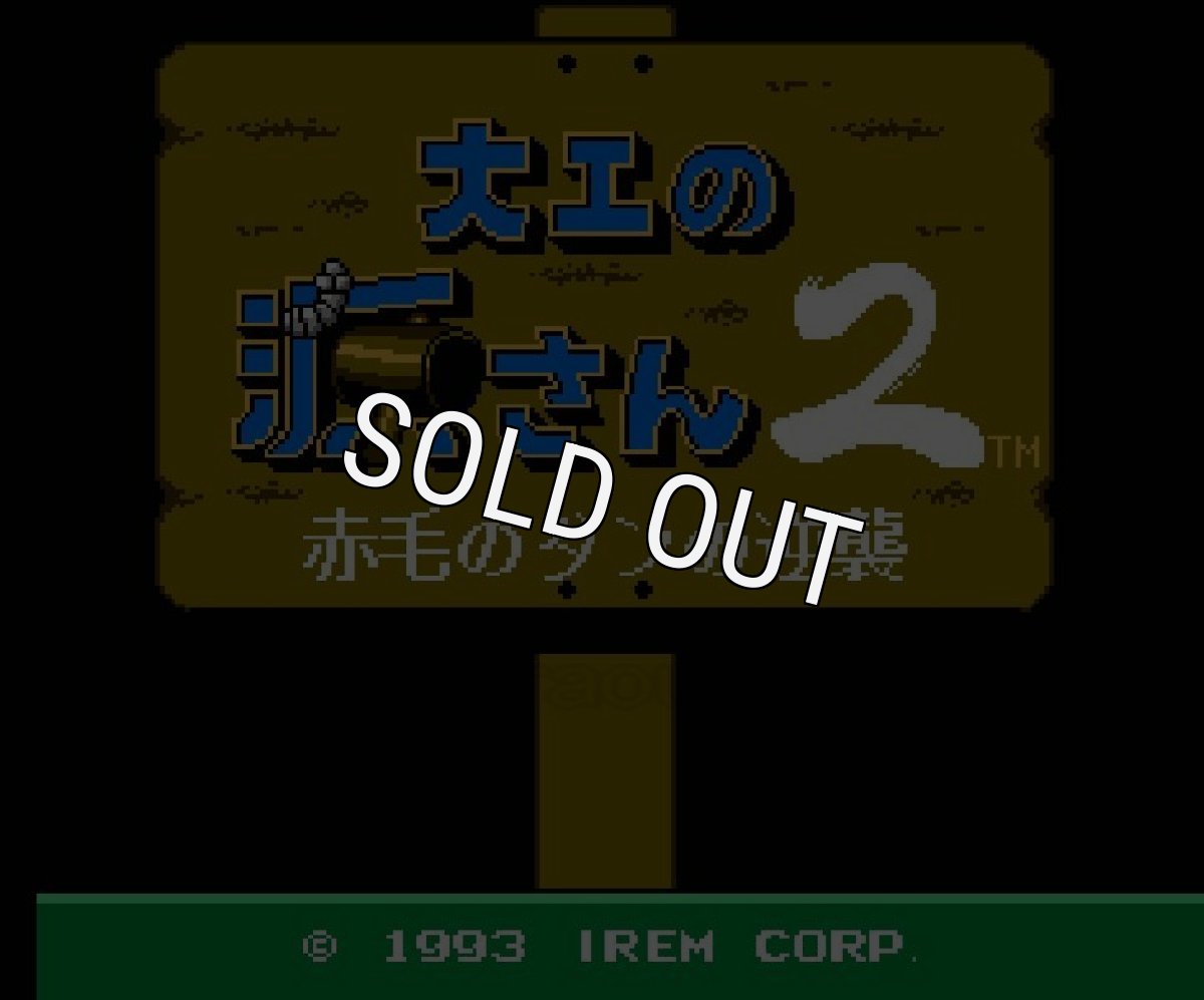 ファミコンソフト 名作 大工の源さん2〜赤毛のダンの逆襲〜