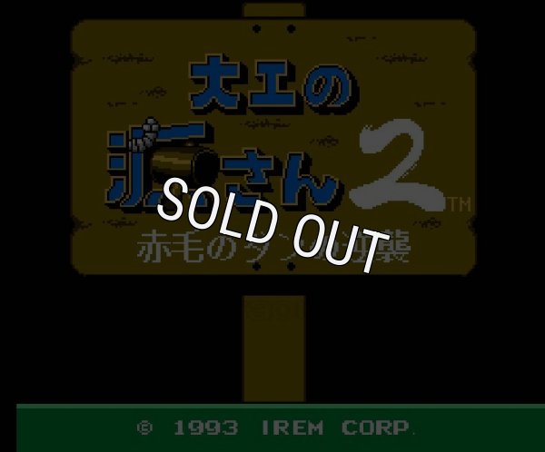 ファミコンソフト 名作 大工の源さん2〜赤毛のダンの逆襲〜