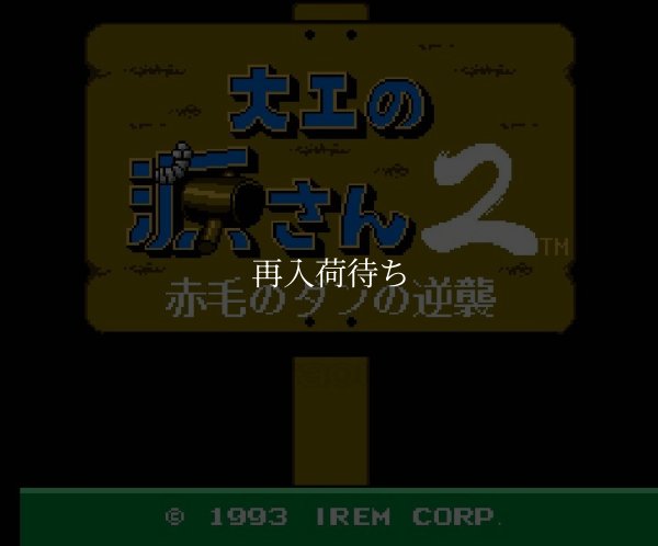ファミコンソフト 名作 大工の源さん2〜赤毛のダンの逆襲〜
