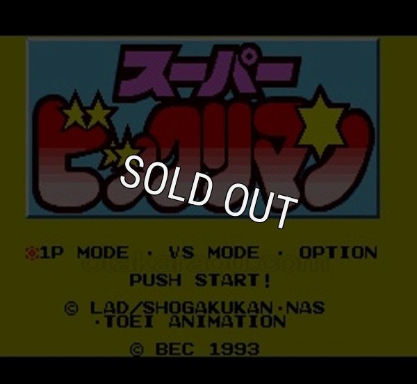 スーパーファミコンソフト画像 スーパービックリマン