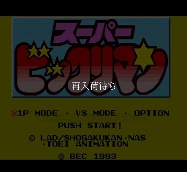 スーパーファミコンソフト画像 スーパービックリマン