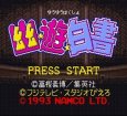 SFC ROM 幽遊白書