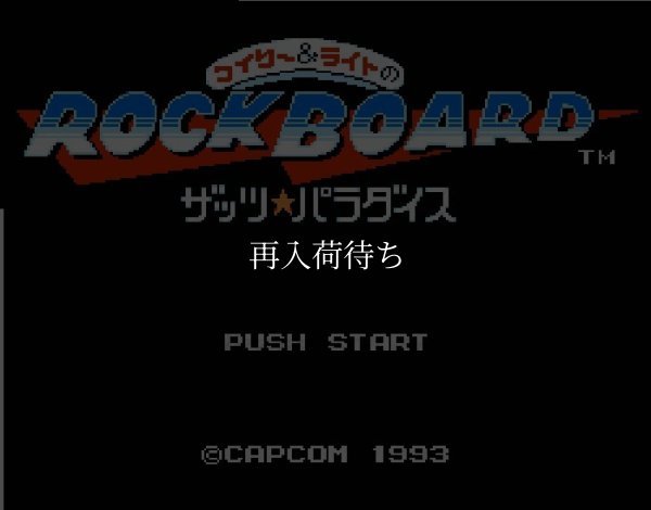 ワイリー＆ライトのロックボード ファミコンソフト / 起動確認済み プレイ画面 / Wily & Right no RockBoard Famicom Game Gameplay Screenshot