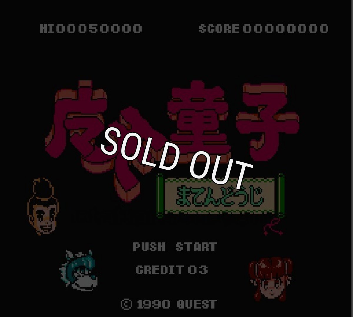 ファミコンソフト買取 魔天童子