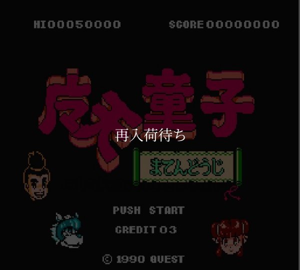 魔天童子 ファミコンソフト / 起動確認済み プレイ画面 / Matendouji Famicom Game Gameplay Screenshot