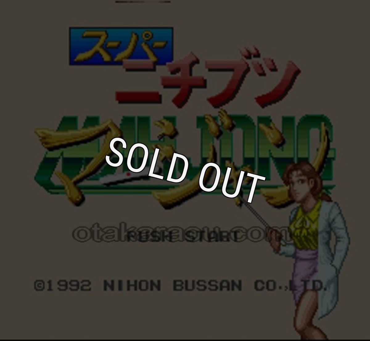 スーパーファミコンソフト画像 スーパーニチブツマージャン