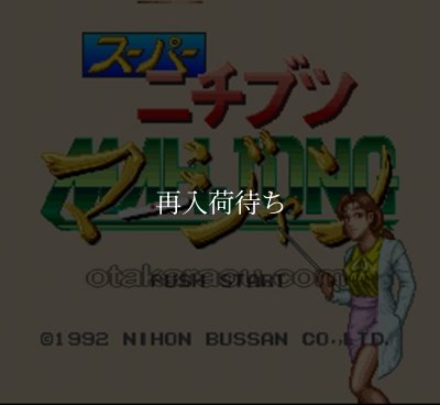 スーパーニチブツマージャン ソフトのみ スーパーファミコンソフト