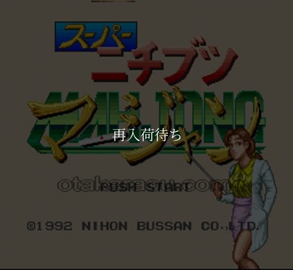 スーパーニチブツマージャン スーパーファミコンソフト / 起動確認済み プレイ画面 / スーパーニチブツマージャン Super Famicom Game Gameplay Screenshot