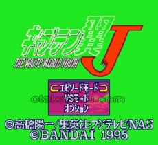 スーパーファミコン画像 キャプテン翼J