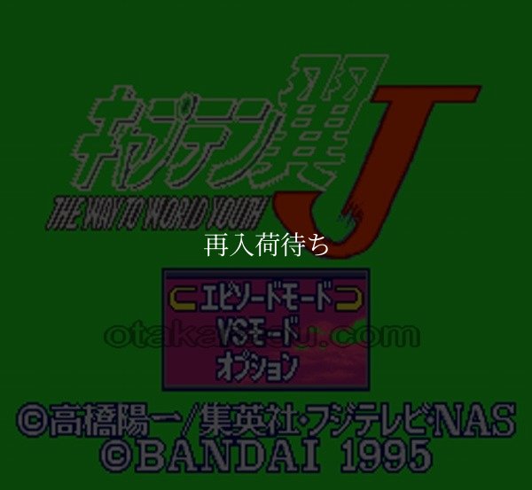 スーパーファミコン画像 キャプテン翼J