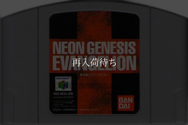 N64ソフト 中古 NEON GENESIS EVANGELION (新世紀エヴァンゲリオン)