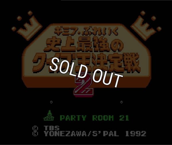 ファミコン 名作 ギミアブレイク 史上最強のクイズ王決定戦2