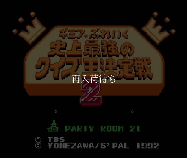 ファミコン 名作 ギミアブレイク 史上最強のクイズ王決定戦2
